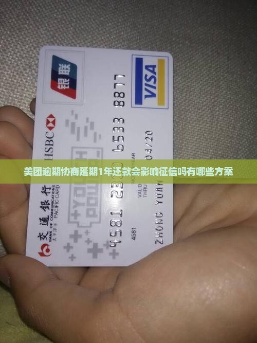 美团逾期协商延期1年还款会影响征信吗有哪些方案