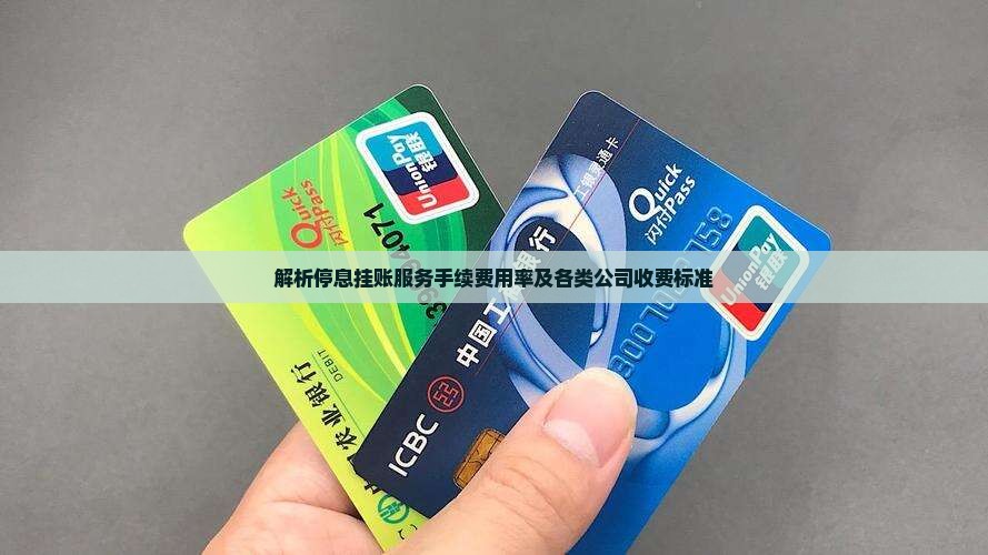 解析停息挂账服务手续费用率及各类公司收费标准