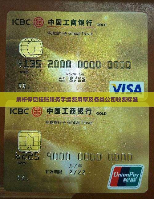 解析停息挂账服务手续费用率及各类公司收费标准