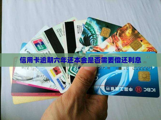信用卡逾期六年还本金是否需要偿还利息