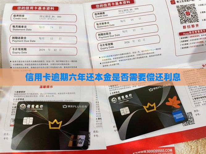 信用卡逾期六年还本金是否需要偿还利息