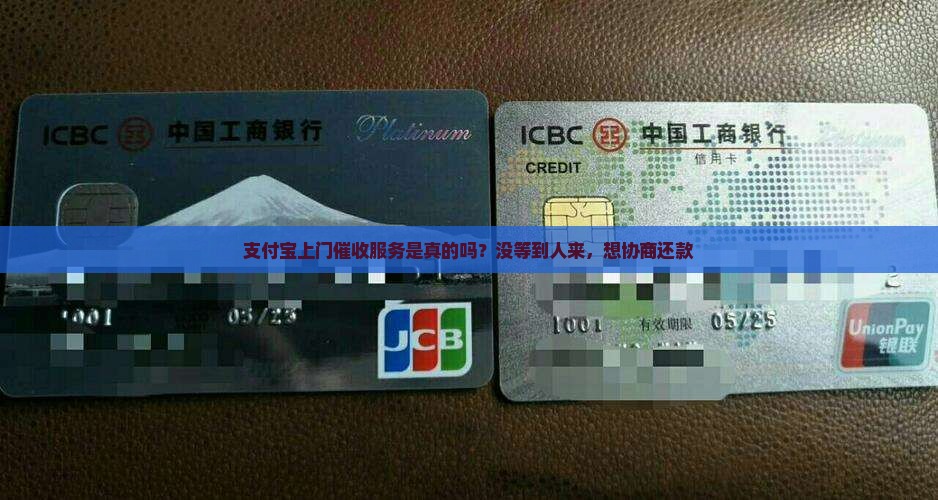 支付宝上门催收服务是真的吗？没等到人来，想协商还款