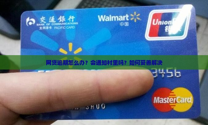 网贷逾期怎么办？会通知村里吗？如何妥善解决