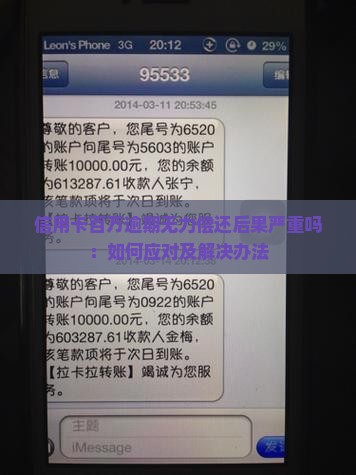 信用卡百万逾期无力偿还后果严重吗：如何应对及解决办法