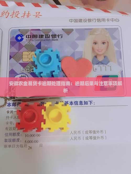 安徽农金易贷卡逾期处理指南：逾期后果与注意事项解析