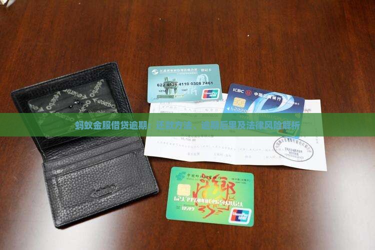 蚂蚁金服借贷逾期：还款方法、逾期后果及法律风险解析