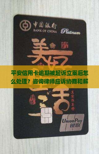 平安信用卡逾期被起诉立案后怎么处理？咨询律师应诉协商和解还款提供证据