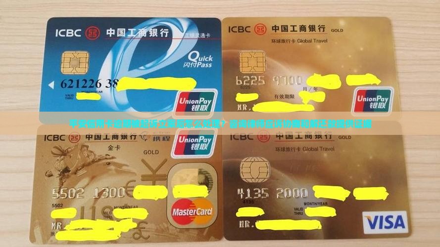 平安信用卡逾期被起诉立案后怎么处理？咨询律师应诉协商和解还款提供证据