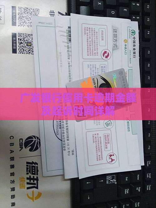 广发银行信用卡逾期金额及起诉时间详解