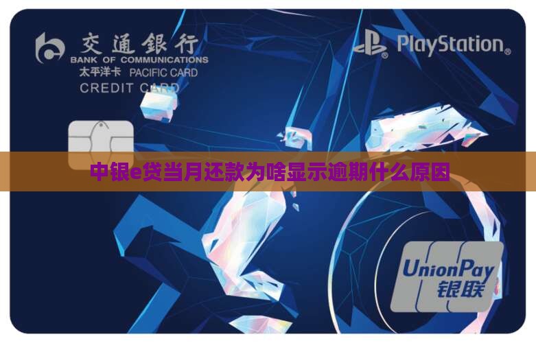 中银e贷当月还款为啥显示逾期什么原因