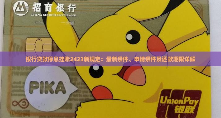 银行贷款停息挂账2423新规定：最新条件、申请条件及还款期限详解