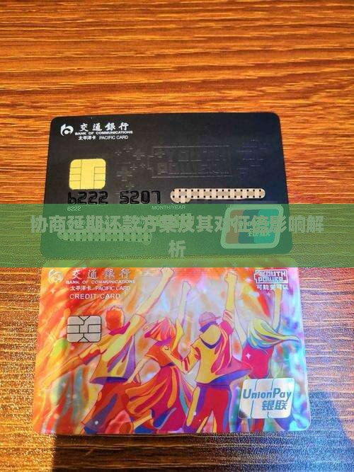 协商延期还款方案及其对征信影响解析