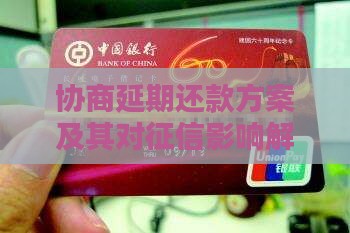 协商延期还款方案及其对征信影响解析