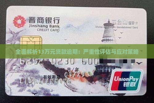 全面解析13万元贷款逾期：严重性评估与应对策略