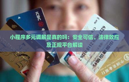 小程序多元调解是真的吗：安全可信、法律效应及正规平台解读