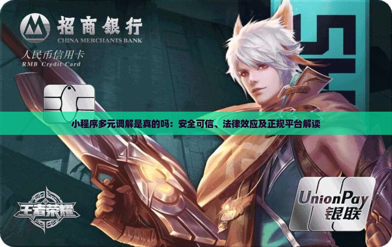 小程序多元调解是真的吗：安全可信、法律效应及正规平台解读