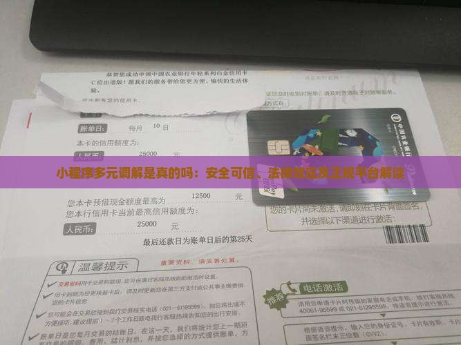 小程序多元调解是真的吗：安全可信、法律效应及正规平台解读