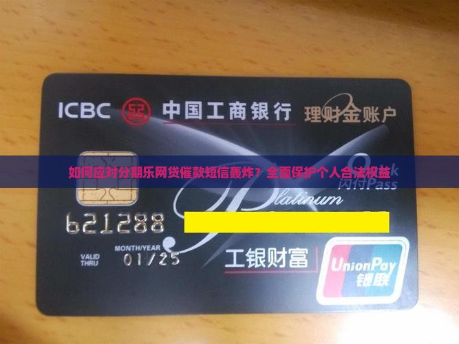 如何应对分期乐网贷催款短信轰炸？全面保护个人合法权益