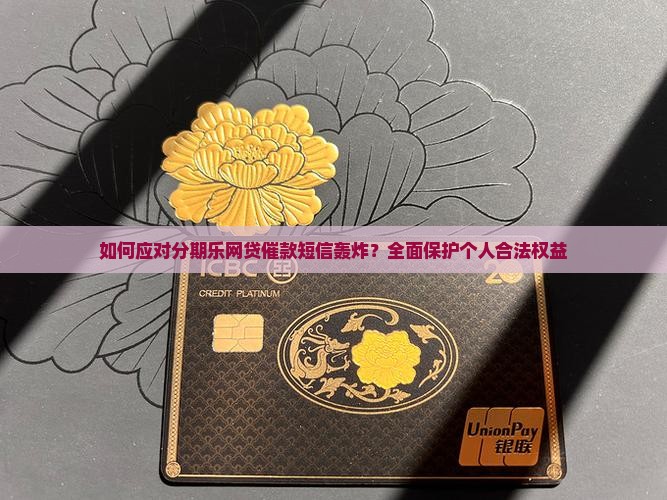 如何应对分期乐网贷催款短信轰炸？全面保护个人合法权益