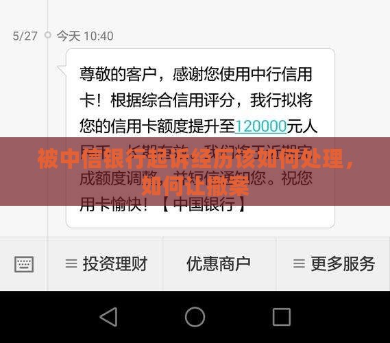 被中信银行起诉经历该如何处理，如何让撤案