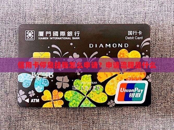 信用卡停息挂账怎么申请？申请流程是什么