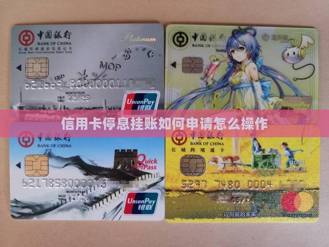 信用卡停息挂账如何申请怎么操作