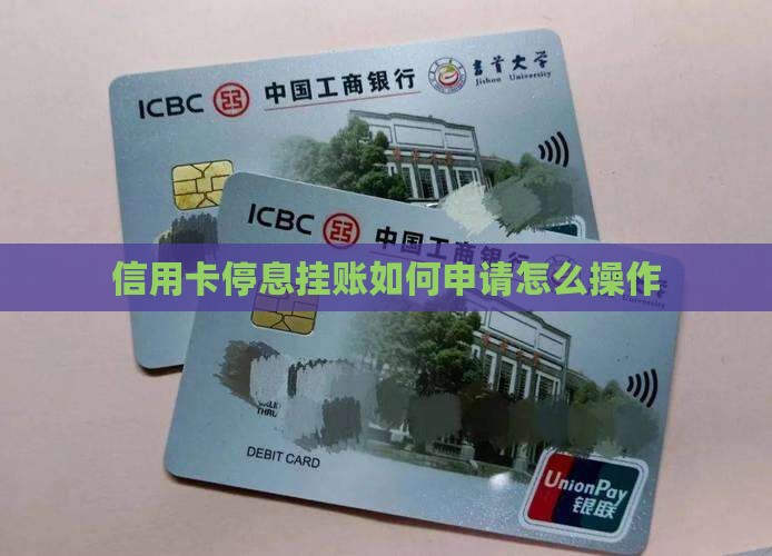 信用卡停息挂账如何申请怎么操作