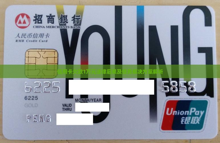 信用卡欠款1万元法律后果及债务解决方案解析