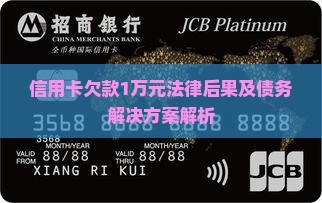 信用卡欠款1万元法律后果及债务解决方案解析