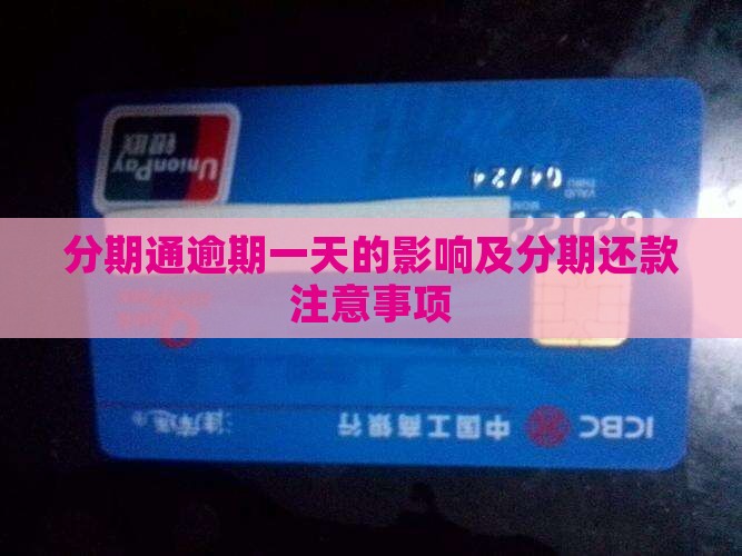 分期通逾期一天的影响及分期还款注意事项