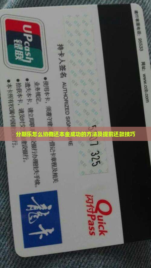 分期乐怎么协商还本金成功的方法及提前还款技巧