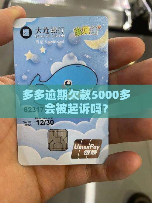 多多逾期欠款5000多会被起诉吗？