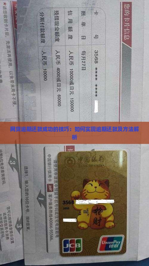 网贷逾期还款成功的技巧：如何实现逾期还款及方法解析
