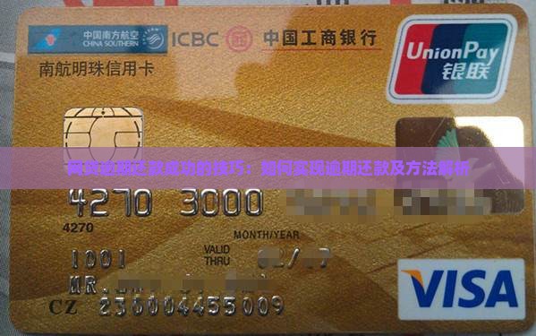 网贷逾期还款成功的技巧：如何实现逾期还款及方法解析
