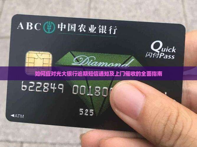 如何应对光大银行逾期短信通知及上门催收的全面指南