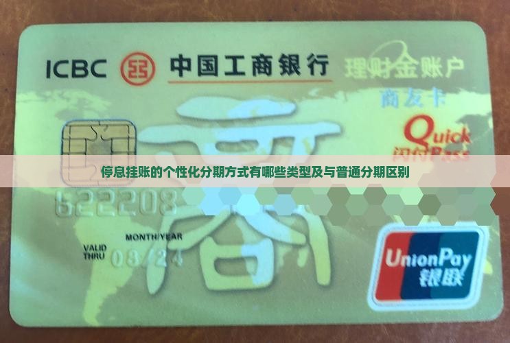 停息挂账的个性化分期方式有哪些类型及与普通分期区别