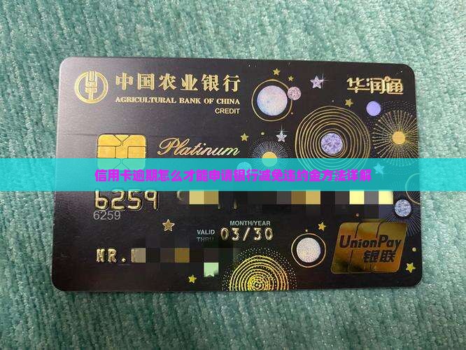 信用卡逾期怎么才能申请银行减免违约金方法详解