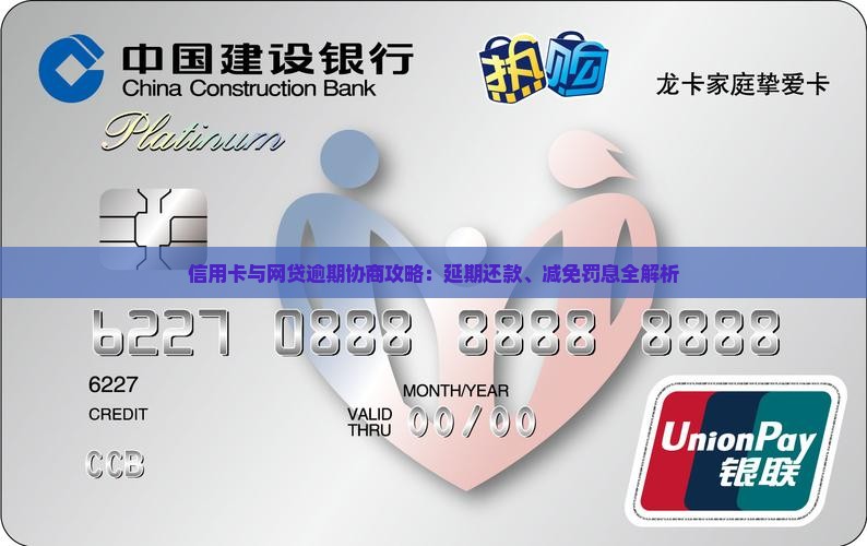 信用卡与网贷逾期协商攻略：延期还款、减免罚息全解析