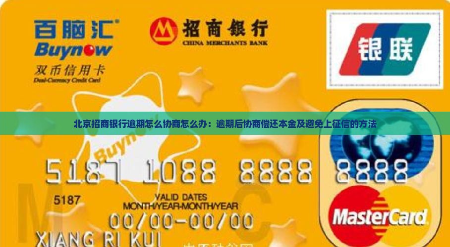 北京招商银行逾期怎么协商怎么办：逾期后协商偿还本金及避免上征信的方法