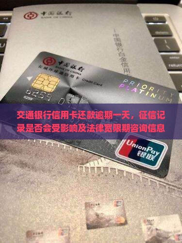 交通银行信用卡还款逾期一天，征信记录是否会受影响及法律宽限期咨询信息