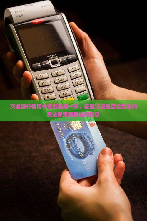交通银行信用卡还款逾期一天，征信记录是否会受影响及法律宽限期咨询信息