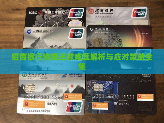 招商银行协商还款难题解析与应对策略全集