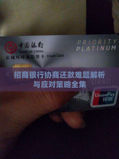 招商银行协商还款难题解析与应对策略全集