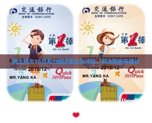 网上贷欠10万无力偿还怎么办才好，解决策略与建议