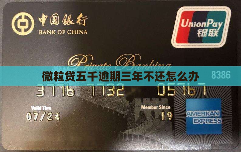 微粒贷五千逾期三年不还怎么办