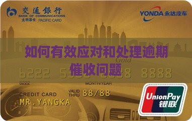如何有效应对和处理逾期催收问题