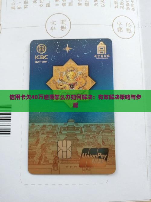 信用卡欠40万逾期怎么办如何解决：有效解决策略与步骤