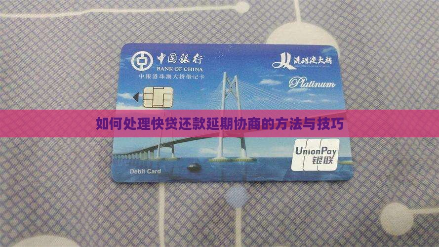 如何处理快贷还款延期协商的方法与技巧