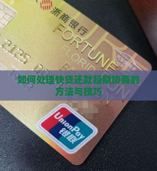 如何处理快贷还款延期协商的方法与技巧