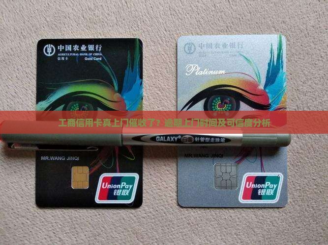 工商信用卡真上门催收了？逾期上门时间及可信度分析